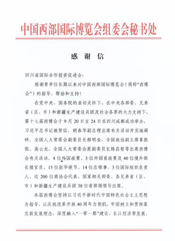 说明: G:\2018西博会\感谢信\图片\省国投会1.jpg